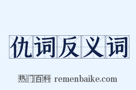 仇词反义词是什么意思的图片